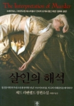 살인의 해석